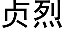 貞烈 (黑體矢量字庫)