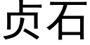 贞石 (黑体矢量字库)