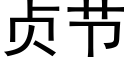 贞节 (黑体矢量字库)