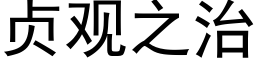 贞观之治 (黑体矢量字库)