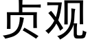 贞观 (黑体矢量字库)