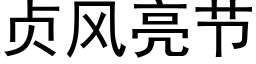 贞风亮节 (黑体矢量字库)