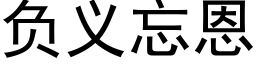 负义忘恩 (黑体矢量字库)