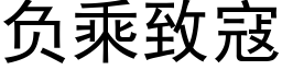 负乘致寇 (黑体矢量字库)