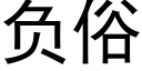 负俗 (黑体矢量字库)