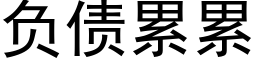 負債累累 (黑體矢量字庫)