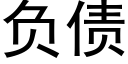 负债 (黑体矢量字库)