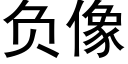 負像 (黑體矢量字庫)