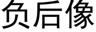 负后像 (黑体矢量字库)