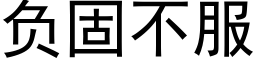 负固不服 (黑体矢量字库)