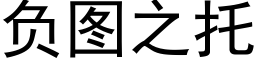 负图之托 (黑体矢量字库)