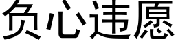 负心违愿 (黑体矢量字库)