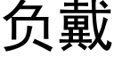 負戴 (黑體矢量字庫)