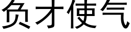 負才使氣 (黑體矢量字庫)