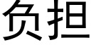 負擔 (黑體矢量字庫)