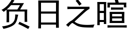 負日之暄 (黑體矢量字庫)