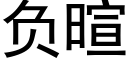 负暄 (黑体矢量字库)