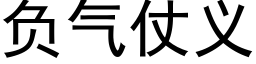 负气仗义 (黑体矢量字库)