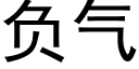 負氣 (黑體矢量字庫)