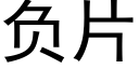 負片 (黑體矢量字庫)