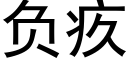 負疚 (黑體矢量字庫)