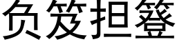 負笈擔簦 (黑體矢量字庫)