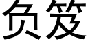 负笈 (黑体矢量字库)