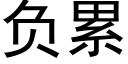 負累 (黑體矢量字庫)