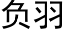 負羽 (黑體矢量字庫)