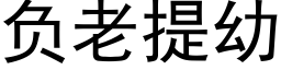 負老提幼 (黑體矢量字庫)