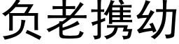 负老携幼 (黑体矢量字库)