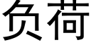 负荷 (黑体矢量字库)