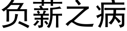 負薪之病 (黑體矢量字庫)