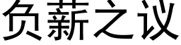 负薪之议 (黑体矢量字库)