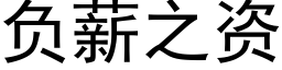 负薪之资 (黑体矢量字库)