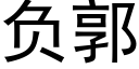 負郭 (黑體矢量字庫)