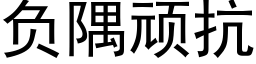 負隅頑抗 (黑體矢量字庫)