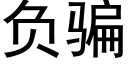 负骗 (黑体矢量字库)