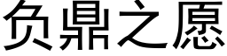 负鼎之愿 (黑体矢量字库)