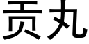 貢丸 (黑體矢量字庫)