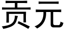 貢元 (黑體矢量字庫)