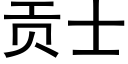 貢士 (黑體矢量字庫)