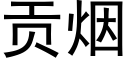 貢煙 (黑體矢量字庫)