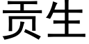 贡生 (黑体矢量字库)