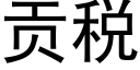 貢稅 (黑體矢量字庫)