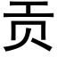 貢 (黑體矢量字庫)