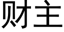 财主 (黑體矢量字庫)