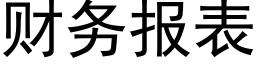 财務報表 (黑體矢量字庫)