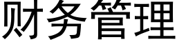 财务管理 (黑体矢量字库)