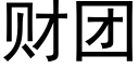 财团 (黑体矢量字库)